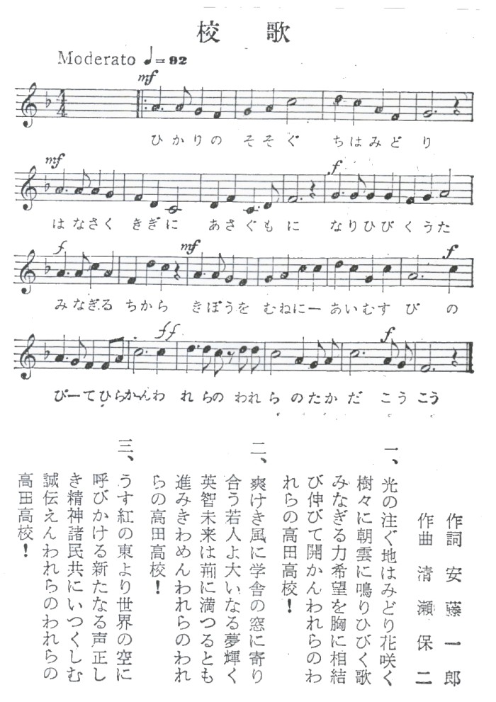 高田高等学校校歌