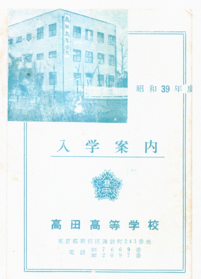 高田高等学校入学案内