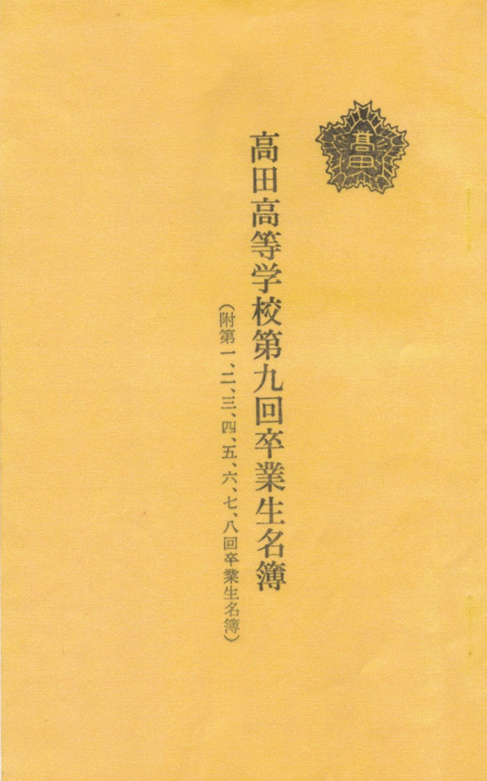 高田高校第九回卒業生名簿