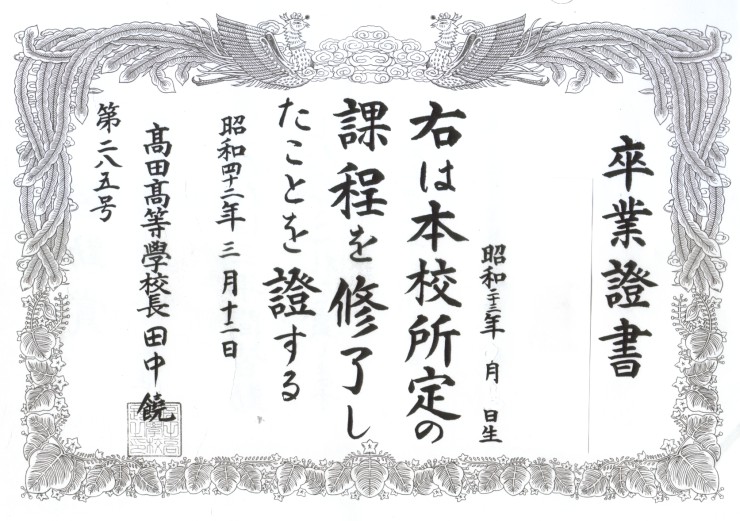 高田高校第九回卒業生名簿