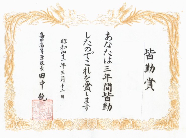 高田高校第九回卒業生名簿