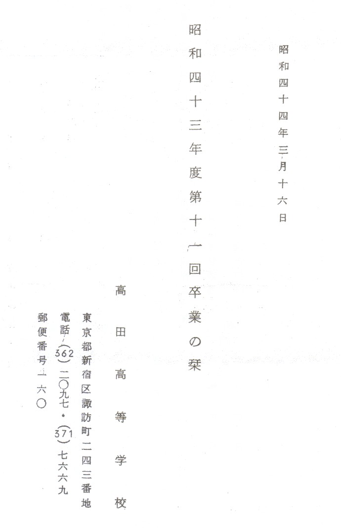 高田高校第九回卒業生名簿
